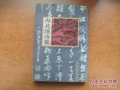 海北馆诗集 张震泽著 竖排版 1995.5一版一印1380册 10品【张震泽1911年生，山东长清人。著名诗人学者教育家书画家。曾任辽宁大学教授、文学研究所长，辽宁省文学研究会主席，中国书法家协会会员，辽宁省书协顾问】