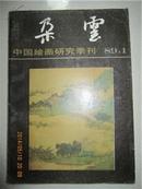 中国绘画研究季刊---多云【1989年1期】