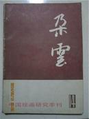 中国绘画研究季刊---多云【1987年第14期】