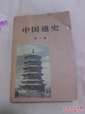 中国通史  第六册