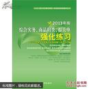 综合实务、商品归类、报关单强化练习（2013年版）