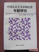 1995年  陕西人民出版社 《中国社会主义市场专题研究》印5000册