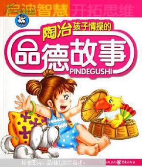 陶冶孩子情操的品德故事