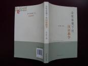编289 全球语境下的汉语教学