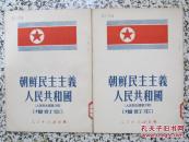 朝鲜民主主义人民共和国