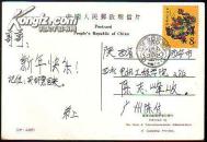 极限明信片.88龙年[盖广州邮戳]