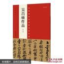 吴昌硕作品-中国最具代表性书法作品-NO.40-(第二版) 9787540130459