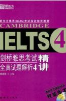 剑桥雅思考试全真试题解析4精讲