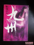 九州：斛珠夫人
