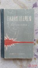 日本放射性工作法规汇编