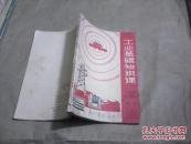 （河南省初中试用课本）工业基础知识课--电工（老课本，1969年1版1印）