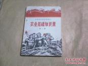 （河南省中学试用课本）农业基础知识课（第二册）（老课本，无字迹无勾划85品，1969年1版1印）