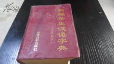 新编学生汉语字典（三笔查字）1991年一版一印