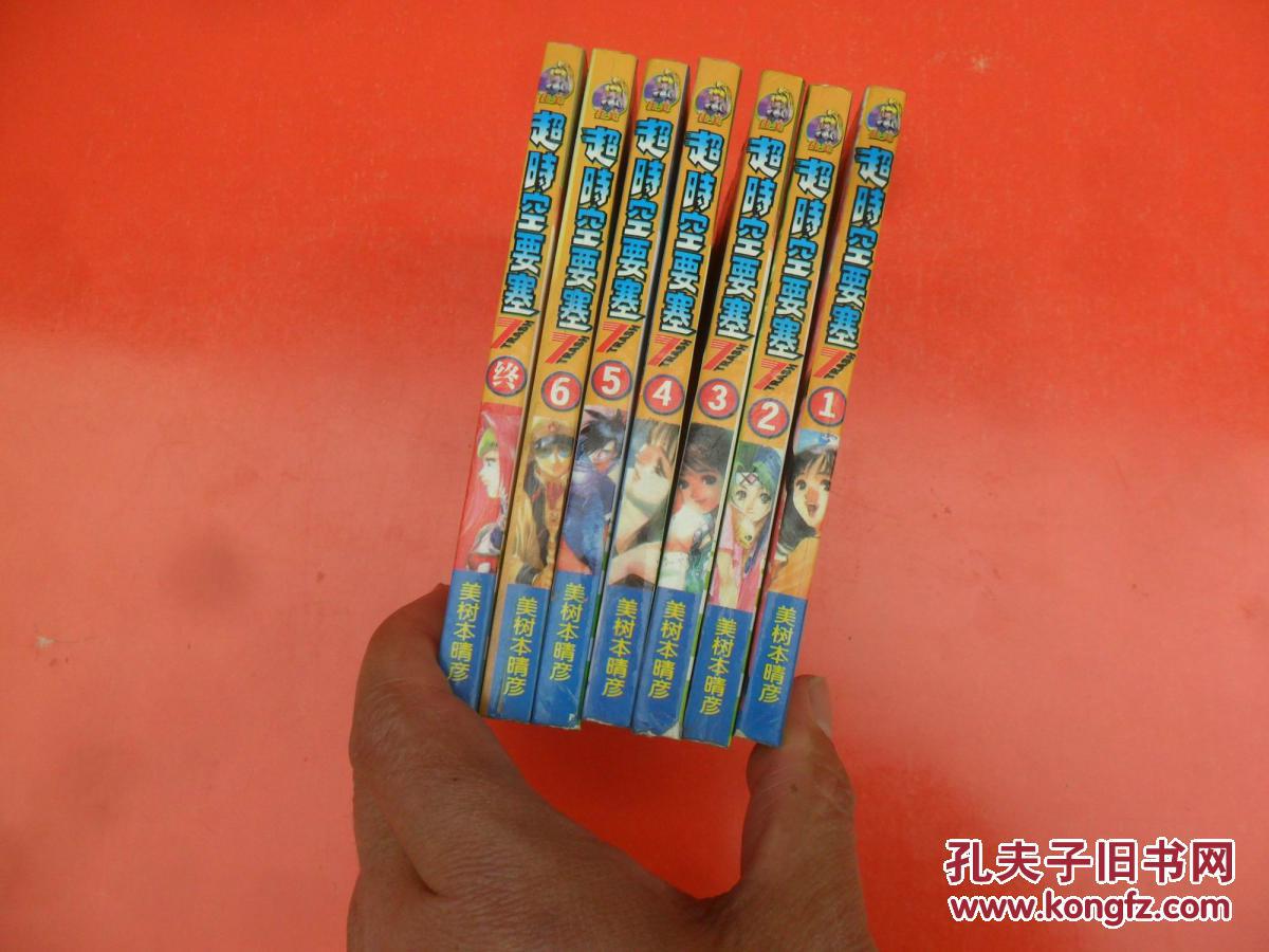 超时空要塞（全7册）