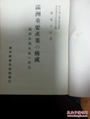 満洲重要産業の構成―満洲特殊会社の研究 ( 1939年).