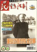 【民主与法制】2001.13 董必武首创依法办事、800学童苯乙烯中毒后，情感黑洞，医疗鉴定是座山解决纠纷难上难，教授贬值谈等