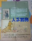 人不如狗      【民国末期或建国初 宣传画原稿 华明烟厂老板经纶养狗与工人对比 】     78×54.6厘米