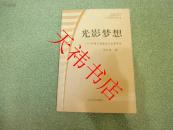 光影梦想——中国大陆新生代电影研究