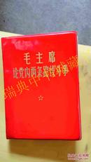 毛主席论党内两条路线斗争【红塑皮  内有15幅毛主席彩色照片】