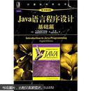 Java语言程序设计基础篇（原书第8版）