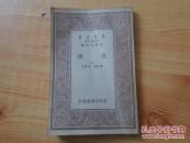 文选   八   【万有文库】第一集一千种  85品馆藏