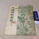 红楼梦版画集`1955年初版初印`私藏好品