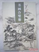 八大山人画集《八大山人书画合璧册》册页28张全、八开版本画集