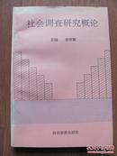 1994年  陕西旅游出版社  《社会调查研究概论》  印5000册