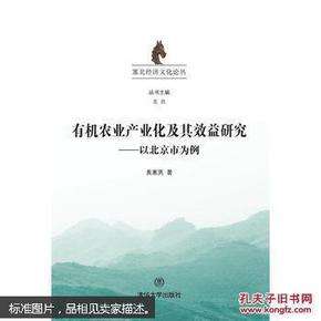 有机农业产业化及其效益研究：以北京市为例/塞北经济文化论丛