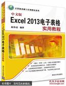 中文版excel电子表格实用教程