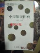 中国铜元图典 9787308022705