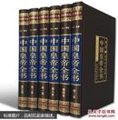 正版 中国皇帝全书 绸面精装16开全6册 历史人物 历代皇帝 传奇