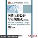 网络工程设计与系统集成(第3版)杨陟卓
