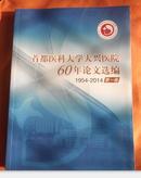 首都医科大学大兴医院60年论文选编-1954-2014 第一卷