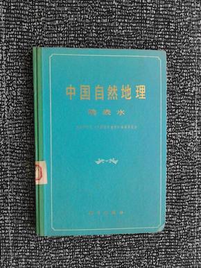 中国自然地理 地表水《附图2张》精装本1981-3一版一印