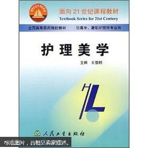 面向21世纪课程教材·全国高等医药院校教材：护理美学