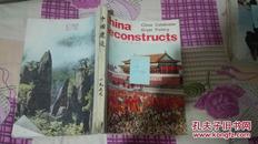 China Reconstructs 中国建设（英文版）1977年第1期、和5-11期）共八本