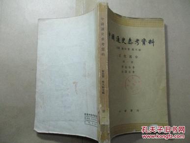 中国通史参考资料：古代部分（第一册）