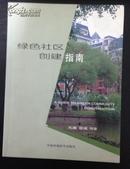 绿色社区创建指南