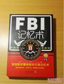 FBI记忆术：美国联邦警察教你无敌记忆术