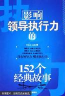 影响领导执行力的152个经典故事