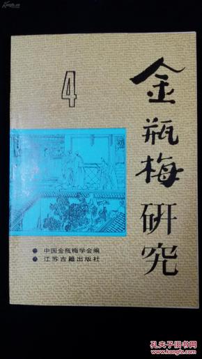 金瓶梅研究（第四辑——第二届国际《金瓶梅》研讨会专辑）.