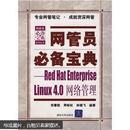 网管员必备宝典：Red Hat Enterprise Linux4.0网络管理