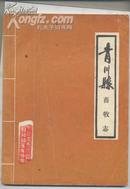 青川县畜牧志 (1942--1985)