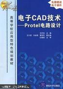 电子CAD技术：Protel电路设计