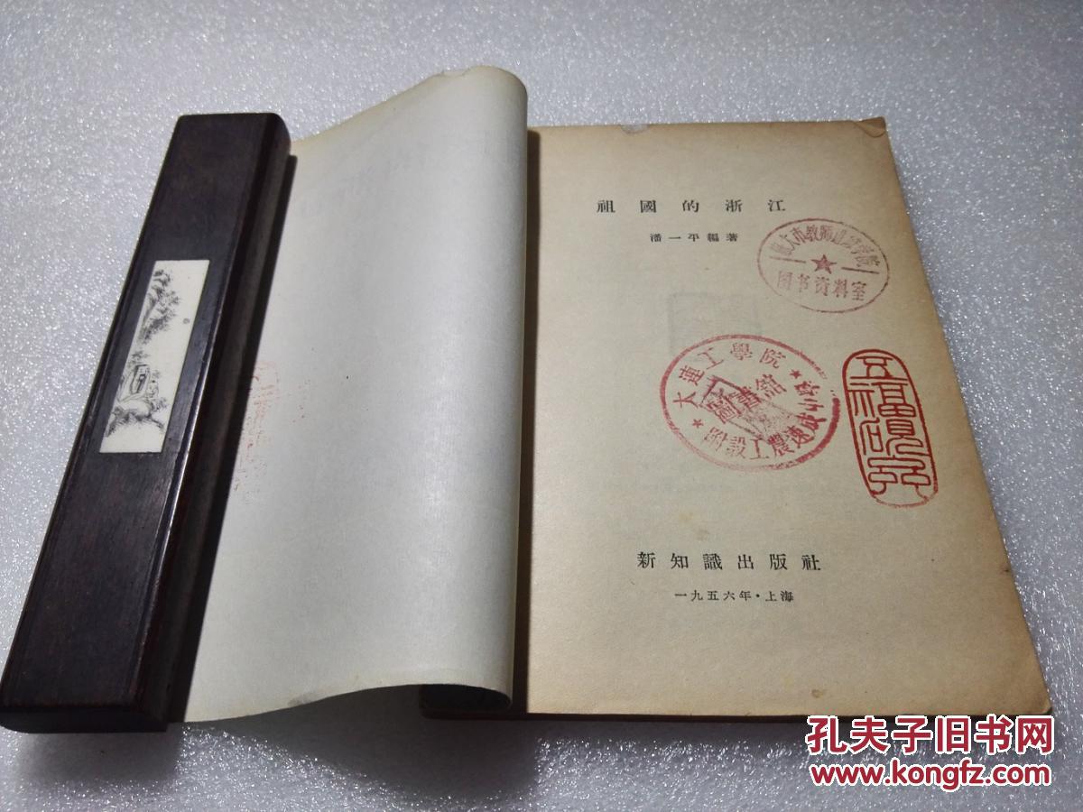 《祖国的浙江》新知识出版社 1956年1版1印 平装一册全