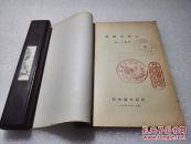 《祖国的浙江》新知识出版社 1956年1版1印 平装一册全