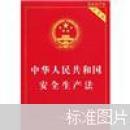 中华人民共和国安全生产法（实用版）
