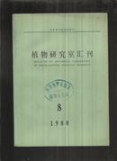 植物研究室汇刊-东北林学院增刊（1980年8期）