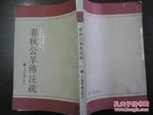 春秋公羊传注疏（90年一版一印，近九品）